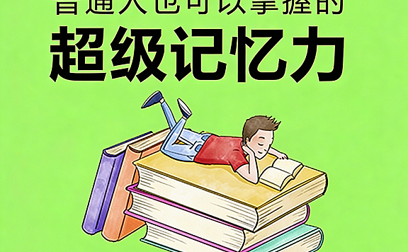 超级记忆力教程_普通人记忆力训练_记忆宫殿与单词速记实战课