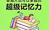 超级记忆力教程_普通人记忆力训练_记忆宫殿与单词速记实战课