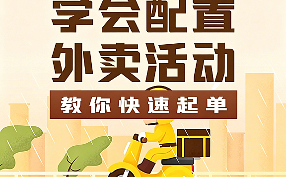 学会配置外卖活动快速起单教程_外卖运营涨单实战课|满减/新客/会员/平台活动全解析