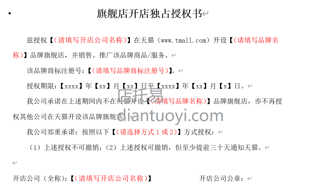 天猫旗舰店开店独占授权书空白模版在线下载，开店入驻资料