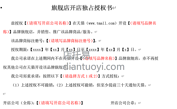 天猫旗舰店开店独占授权书空白模版在线下载，开店入驻资料