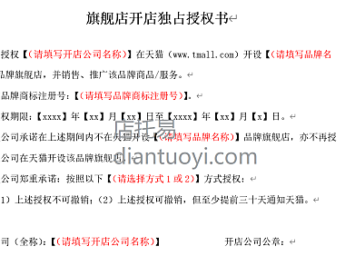 天猫旗舰店开店独占授权书空白模版在线下载,开店入驻资料