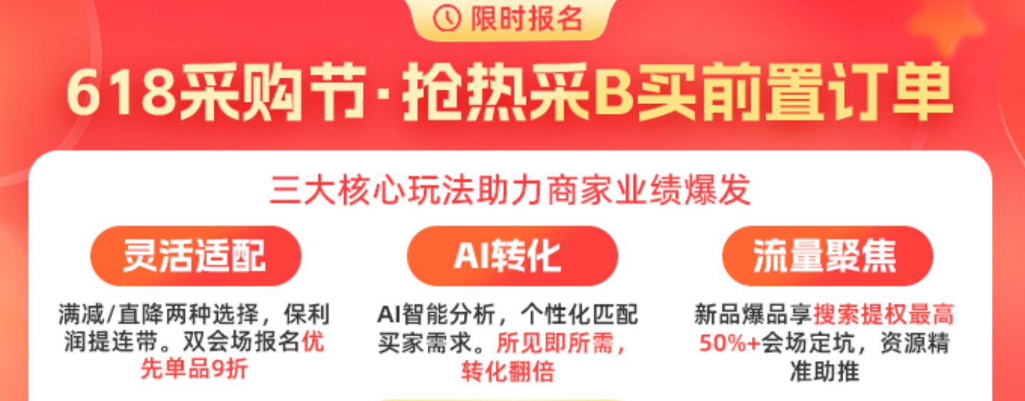 1688平台618采购节商家报名指南