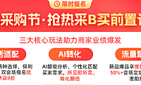 1688平台618采购节商家报名指南