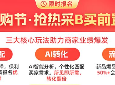 1688平台618采购节商家报名指南