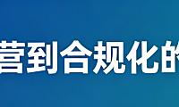 一位电商创业者讲述自己从擦边经营到合规化的涅槃历程