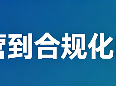一位电商创业者讲述自己从擦边经营到合规化的涅槃历程