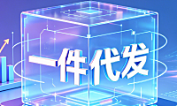 为什么电商一件代发模式被判定为成功率极低的死局