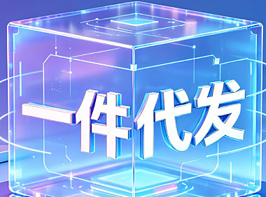 为什么电商一件代发模式被判定为成功率极低的死局