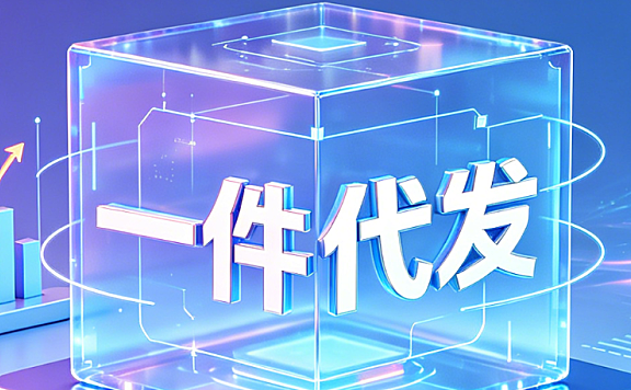 为什么电商一件代发模式被判定为成功率极低的死局