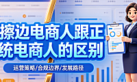 擦边电商人跟正统电商人的区别有多大，一篇文章颠覆你对电商创业的认知