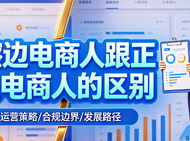 擦边电商人跟正统电商人的区别有多大，一篇文章颠覆你对电商创业的认知