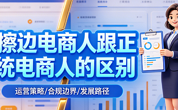 擦边电商人跟正统电商人的区别有多大，一篇文章颠覆你对电商创业的认知