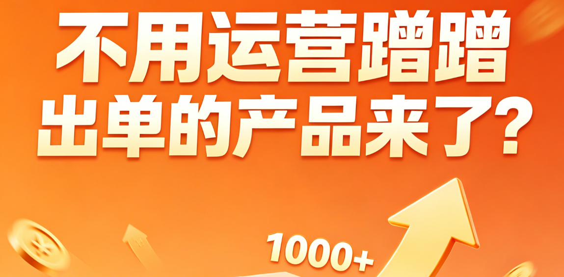 不用运营蹭蹭出单的产品来了？电商自然流产品挖掘策略