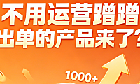 不用运营蹭蹭出单的产品来了？电商自然流产品挖掘策略