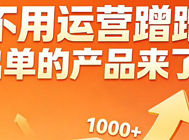 不用运营蹭蹭出单的产品来了？电商自然流产品挖掘策略