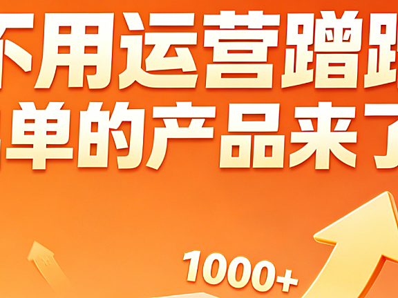 不用运营蹭蹭出单的产品来了？电商自然流产品挖掘策略