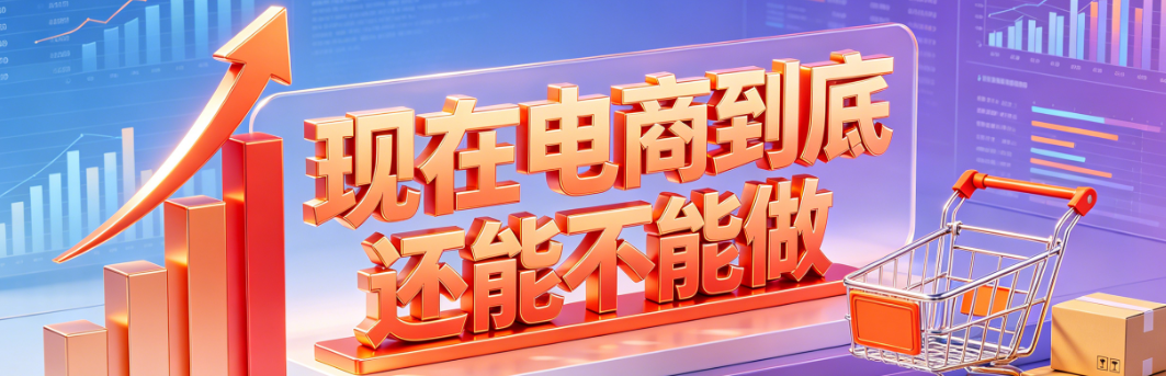 现在电商到底还能不能做？现在做电商能赚多少钱