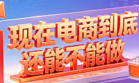 现在电商到底还能不能做？现在做电商能赚多少钱