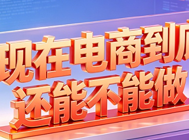 现在电商到底还能不能做？现在做电商能赚多少钱