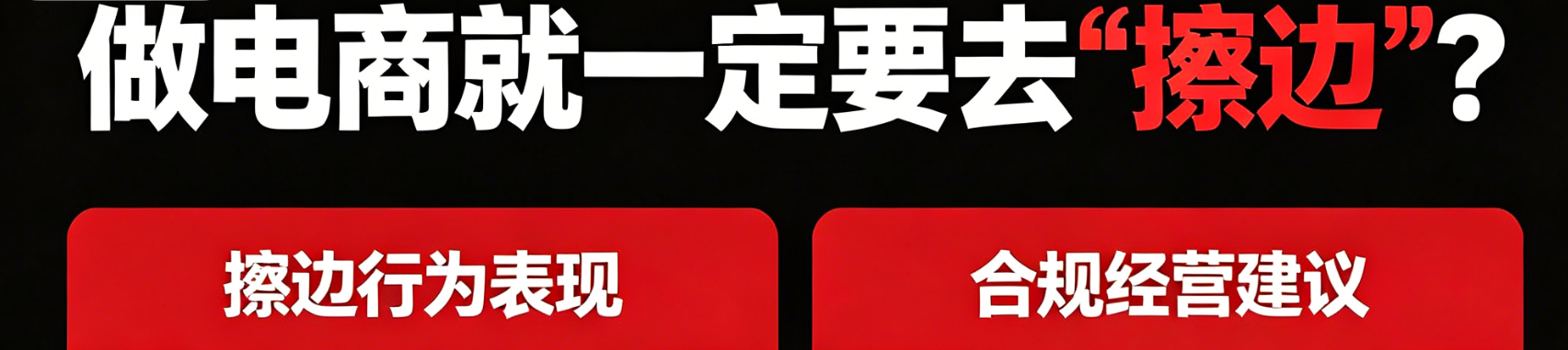 做电商就一定要去擦边，不然你就没有出头之日