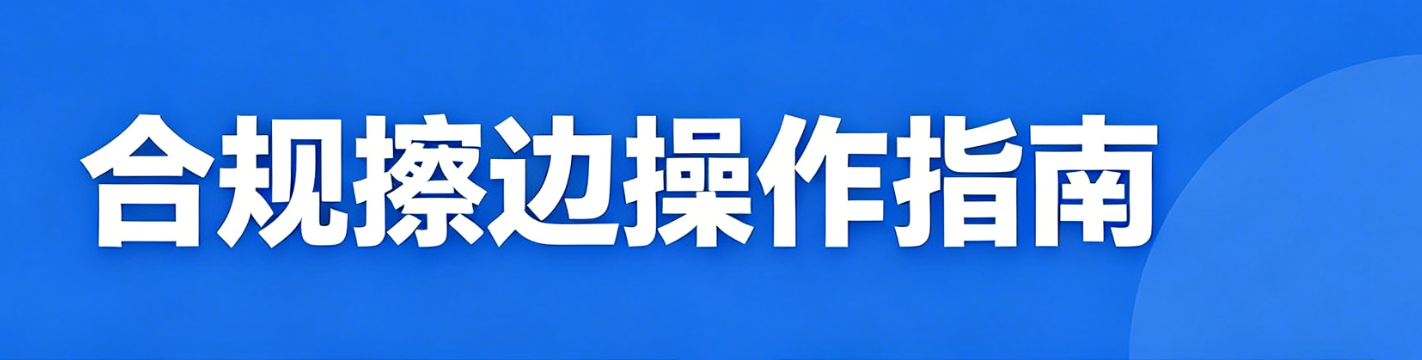 一篇文章告诉你擦边跟假货的区别，怎么合规做擦边？