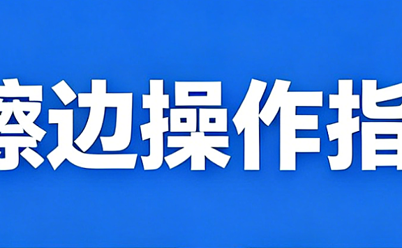 一篇文章告诉你擦边跟假货的区别，怎么合规做擦边？