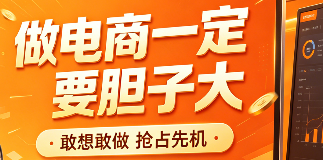 做电商一定要胆子大