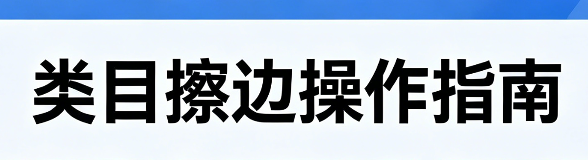 擦边产品为什么有自然流，你的类目怎么做擦边