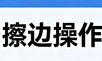 擦边产品为什么有自然流，你的类目怎么做擦边