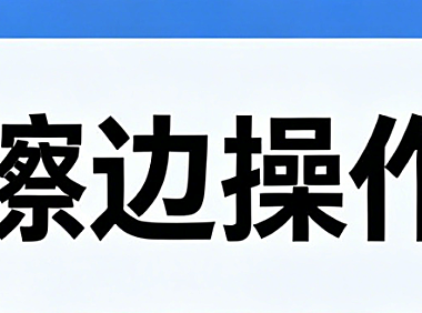 擦边产品为什么有自然流，你的类目怎么做擦边