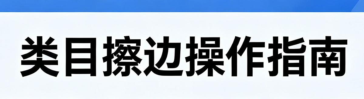 擦边产品为什么有自然流，你的类目怎么做擦边