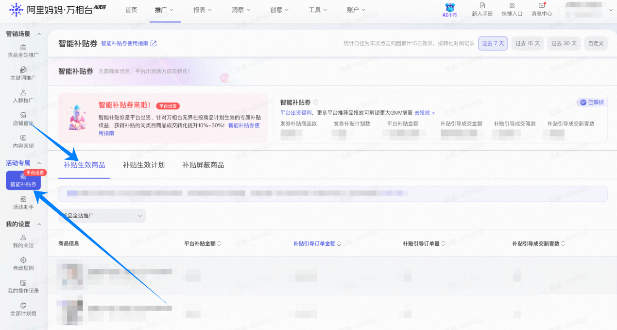 平台限时补贴（平台补贴礼金）是什么？如何开启阿里妈妈智能补贴券？