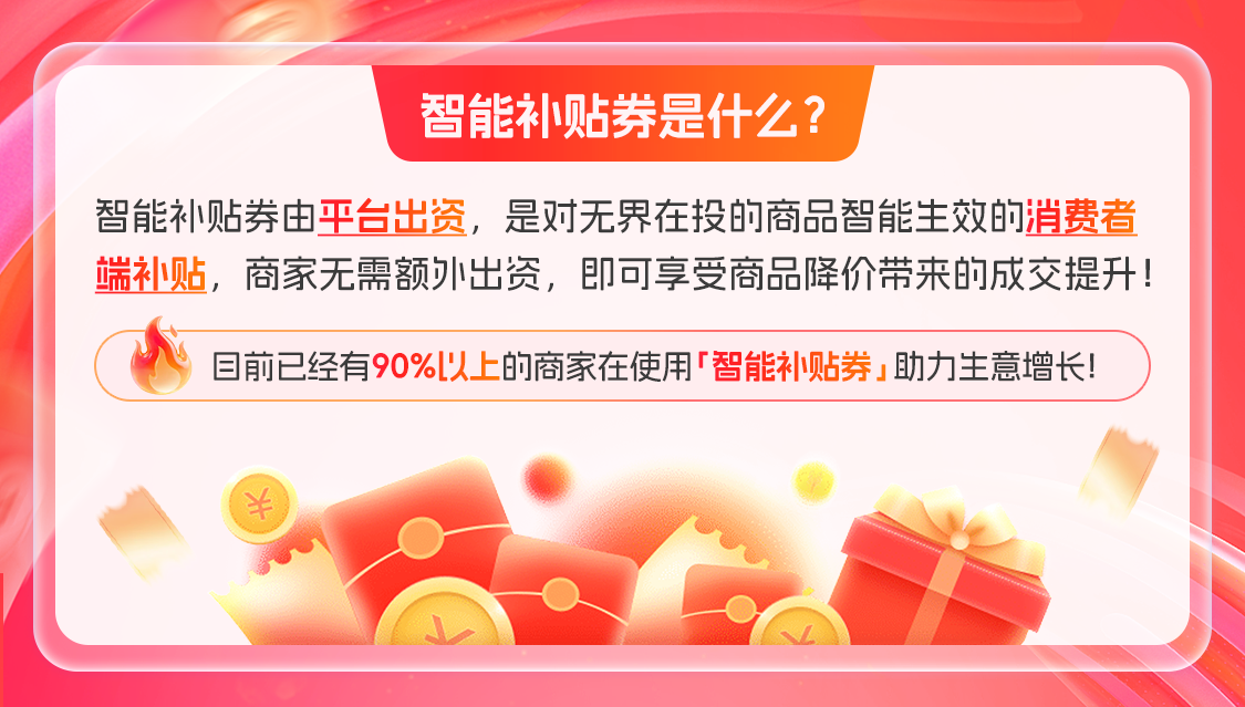 平台限时补贴（平台补贴礼金）是什么？如何开启阿里妈妈智能补贴券？