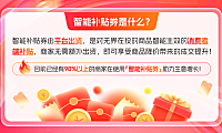 平台限时补贴(平台补贴礼金)是什么?如何开启阿里妈妈智能补贴券?