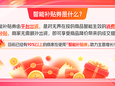 平台限时补贴(平台补贴礼金)是什么?如何开启阿里妈妈智能补贴券?
