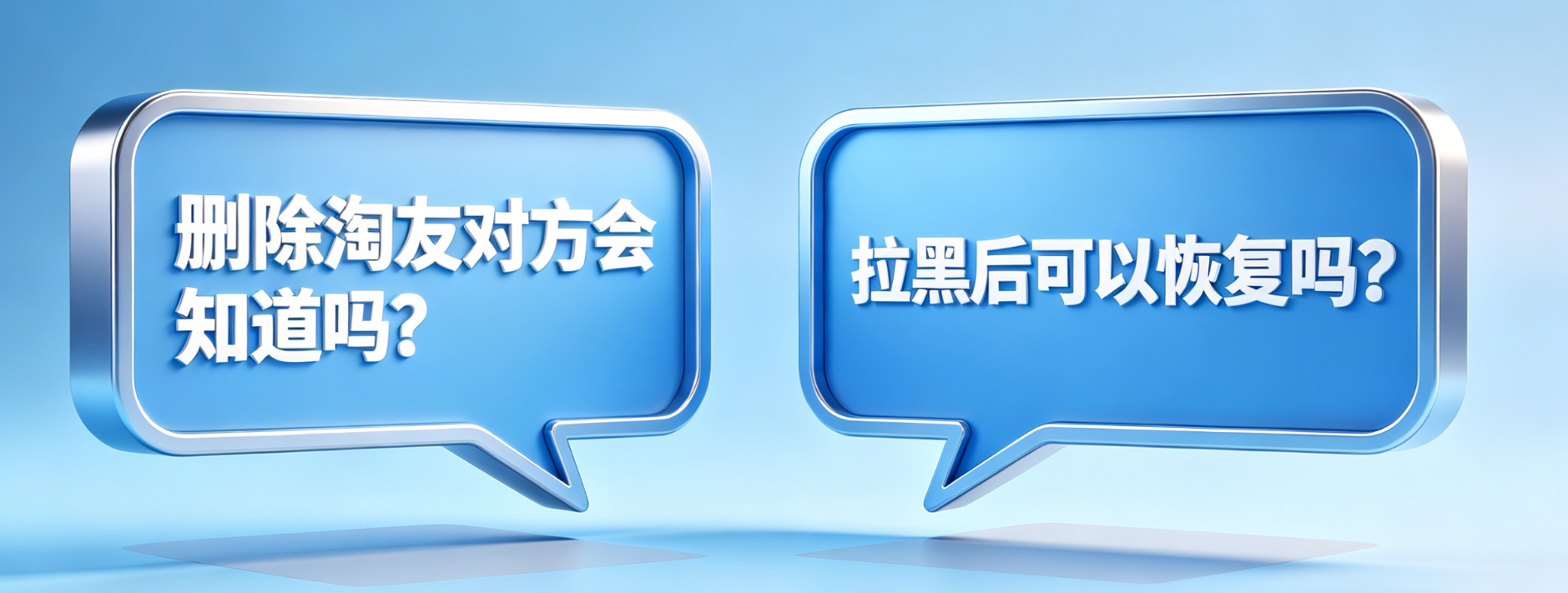 删除淘友对方会知道吗？拉黑后可以恢复吗？淘宝好友管理真相解析