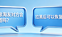 删除淘友对方会知道吗？拉黑后可以恢复吗？淘宝好友管理真相解析