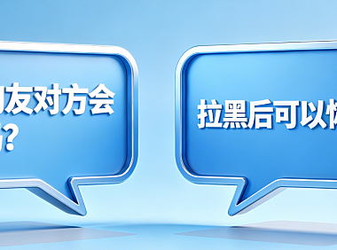 删除淘友对方会知道吗？拉黑后可以恢复吗？淘宝好友管理真相解析