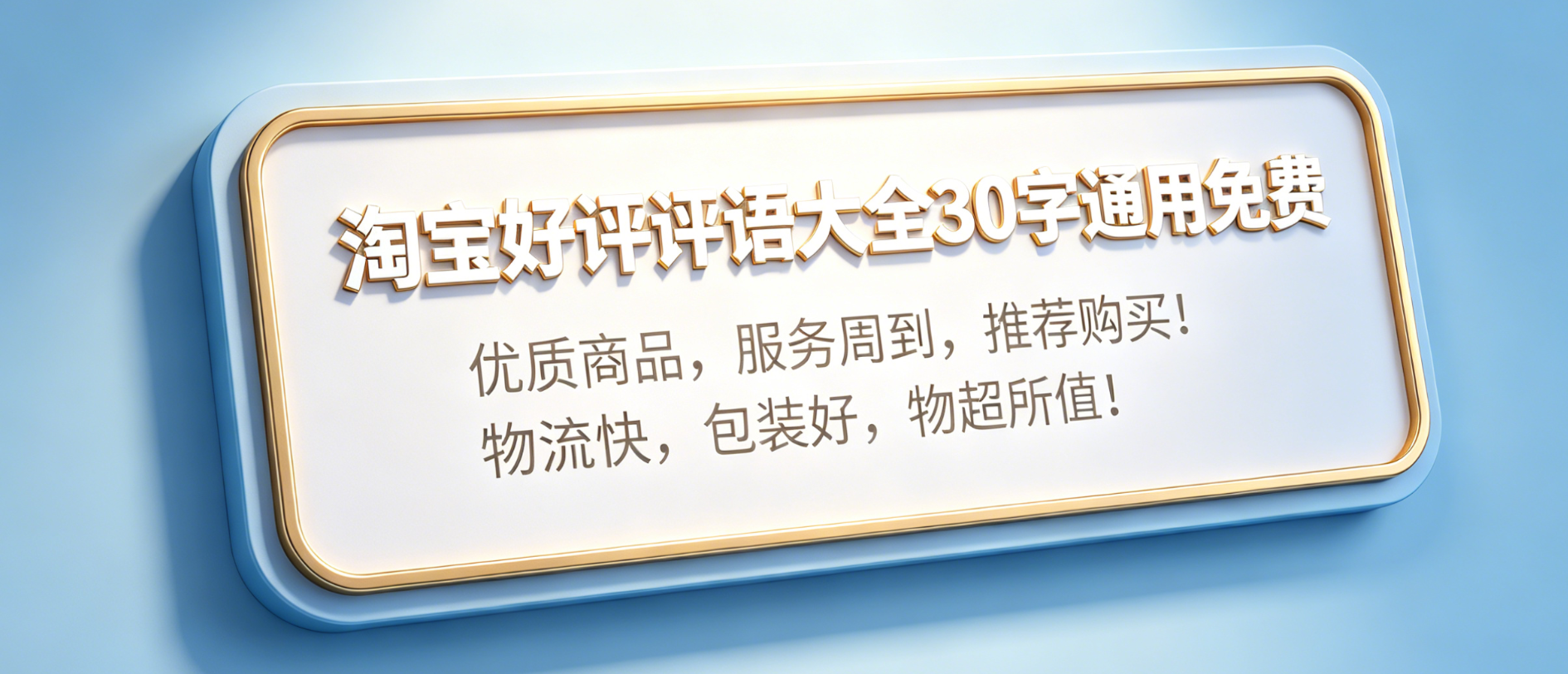 淘宝好评评语大全30字通用免费
