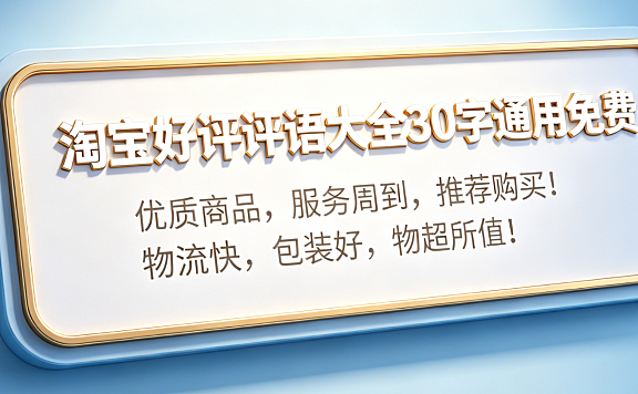 淘宝好评评语大全30字通用免费:实用模板与撰写技巧