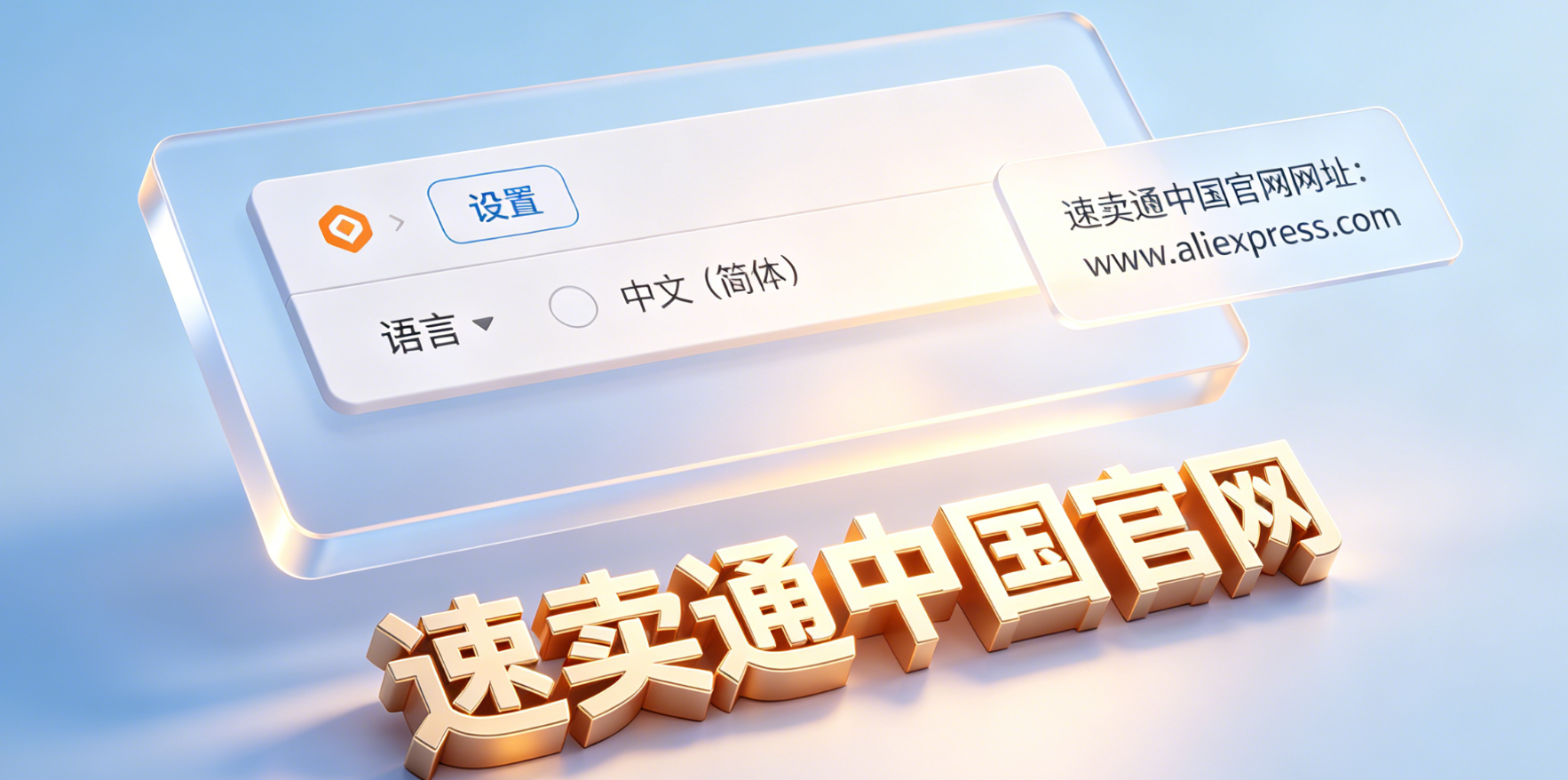 速卖通如何设置中文版?速卖通中国官网网址