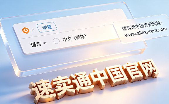 速卖通如何设置中文版?速卖通中国官网网址