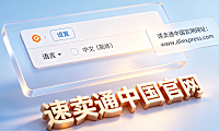 速卖通如何设置中文版?速卖通中国官网网址