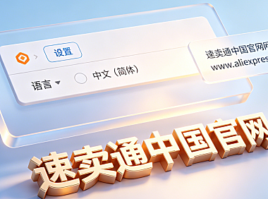 速卖通如何设置中文版?速卖通中国官网网址