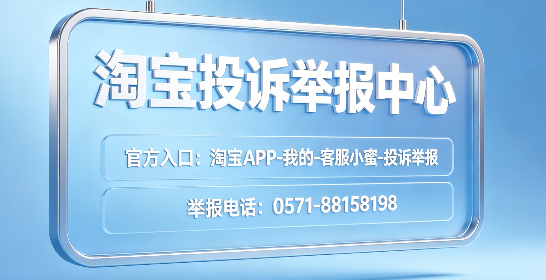 淘宝投诉举报中心在哪里？举报电话是多少？
