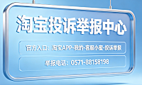 淘宝投诉举报中心在哪里?举报电话是多少?