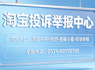 淘宝投诉举报中心在哪里?举报电话是多少?