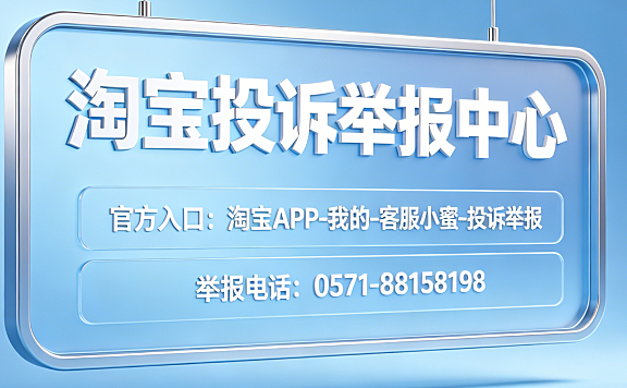 淘宝投诉举报中心在哪里?举报电话是多少?