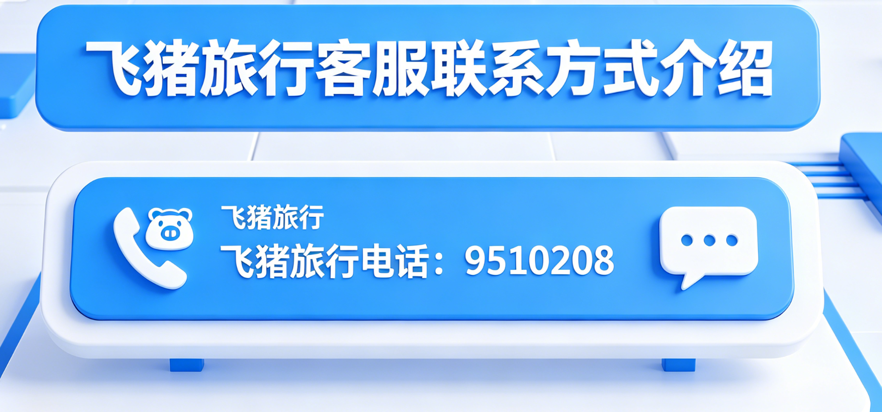 飞猪旅行电话是多少?飞猪旅行客服联系方式介绍